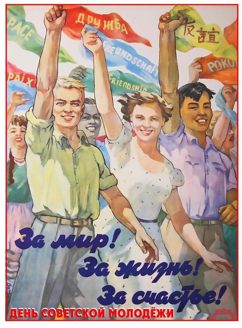 Советские плакаты про молодежь