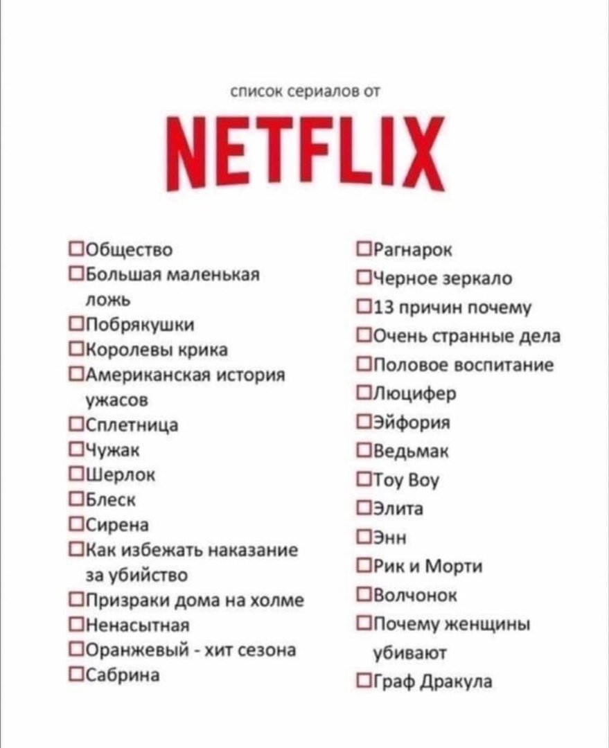 Чек лист сериалы от Нетфликс