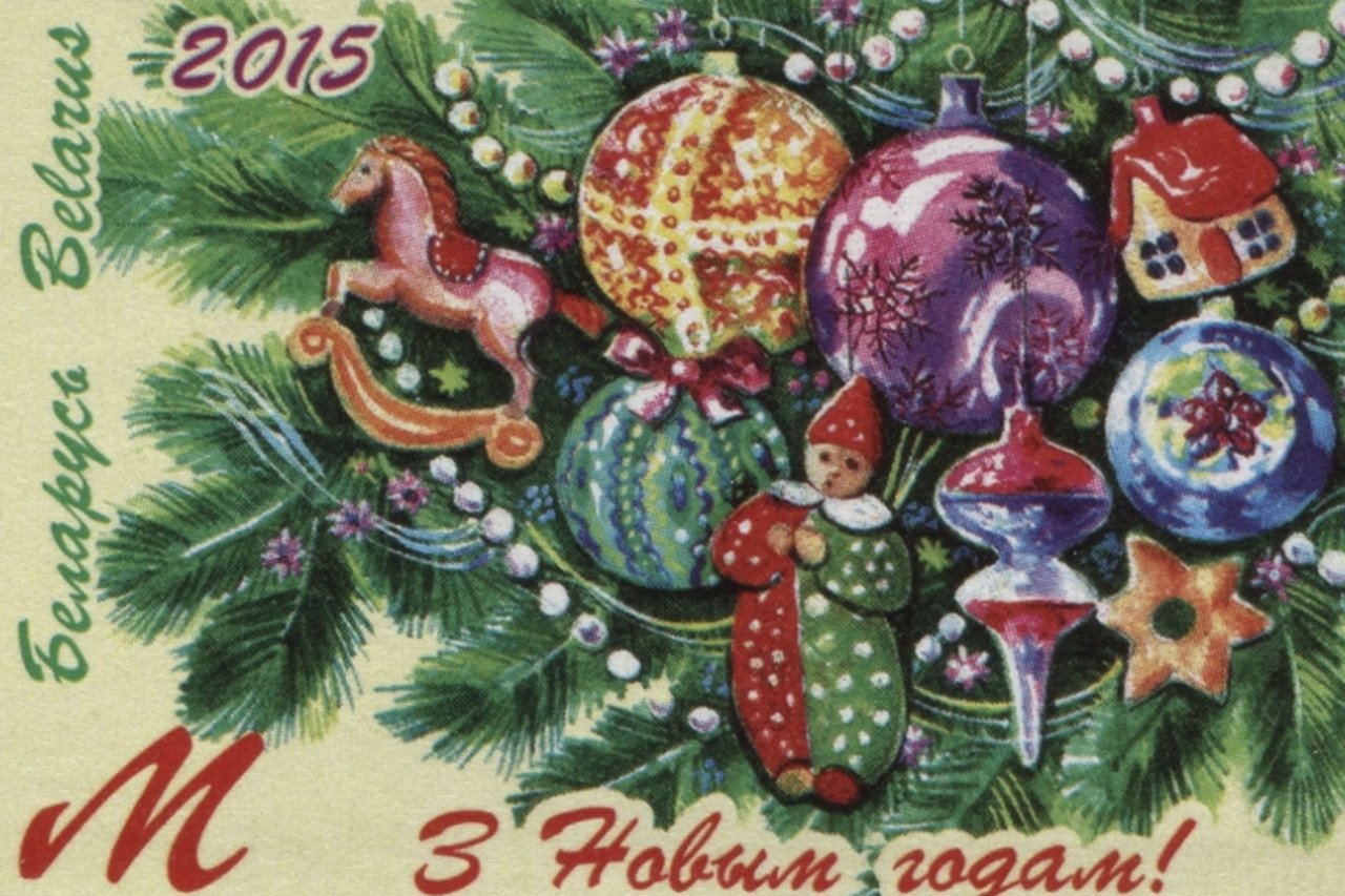 Марки новый год 2024. Советские новогодние марки. Марка с новым годом. Открытка Новогодняя СССР марки. Почтовые марки новый год.