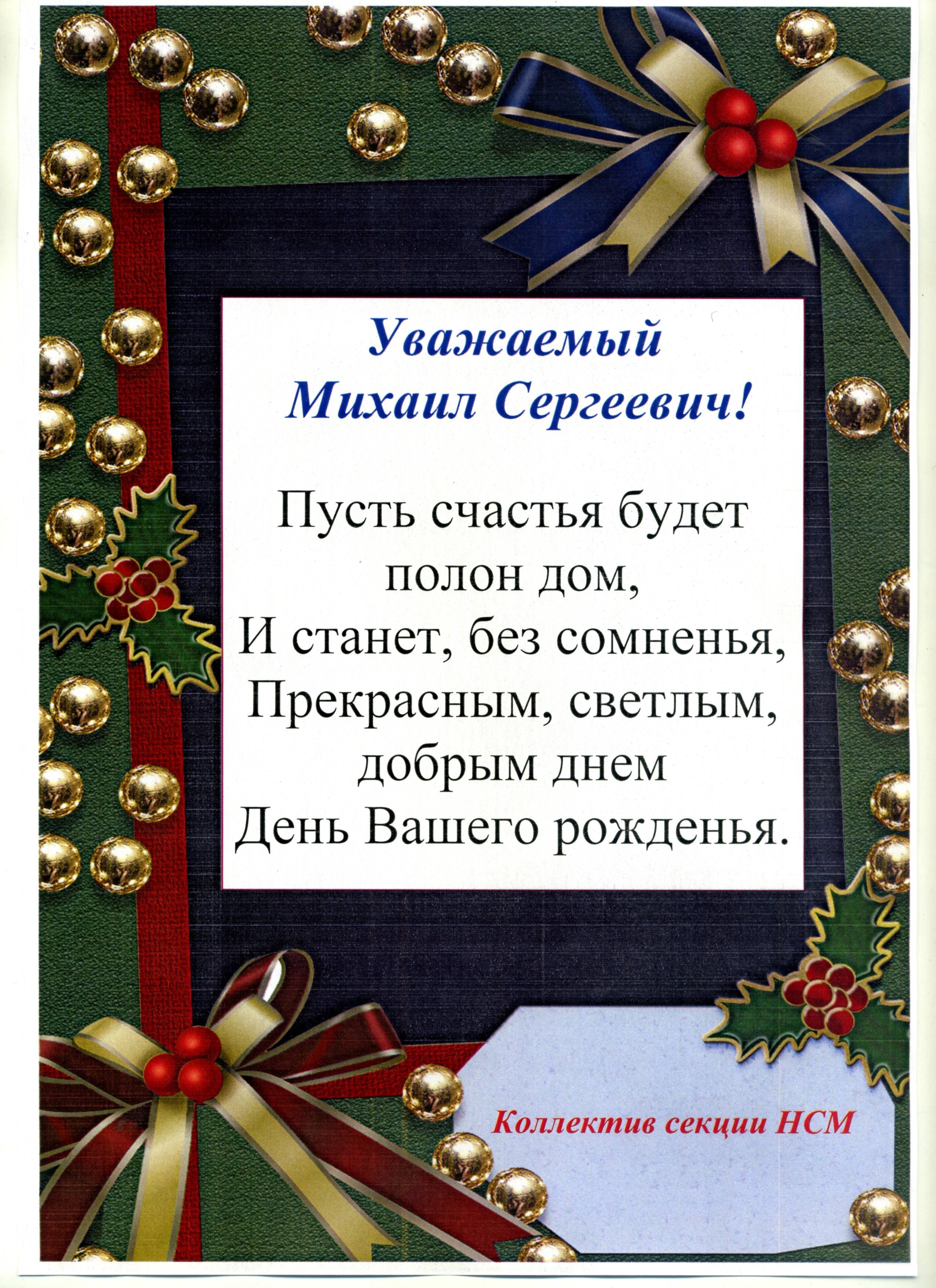 Пожелание михаилу. С днём рождения Михаил Сергеевич. Михаилсергевич с днем рождения. Поздравления с днём рождения Михаила Сергеевича. Открытка с днём рождения Михаил Сергеевич.