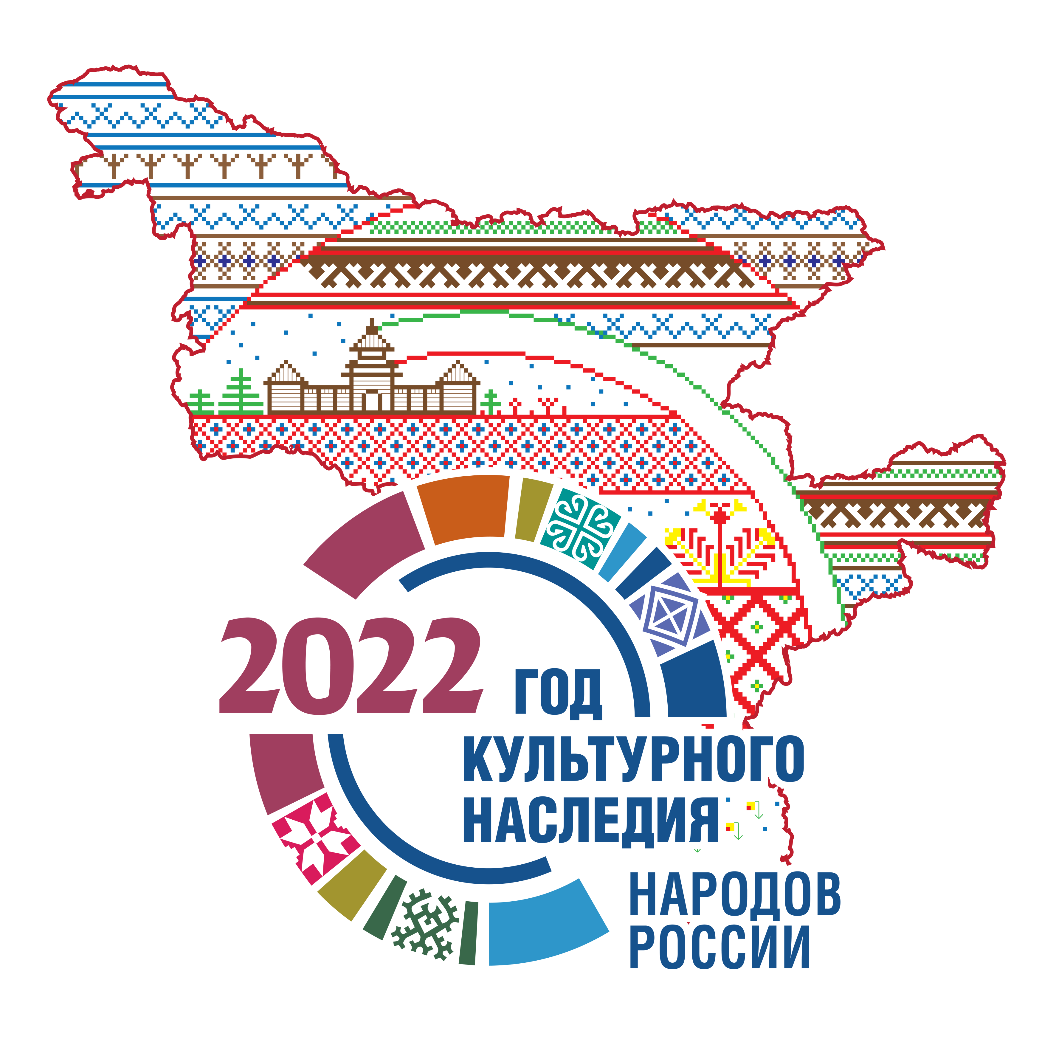 Год национальных культур. Год культурного наследия народов России 2022 лого. Год культурного наследия народов России эмблема. Лого год культурного наследия народов России 2022 логотип. Год народного искусства и нематериального культурного наследия лого.