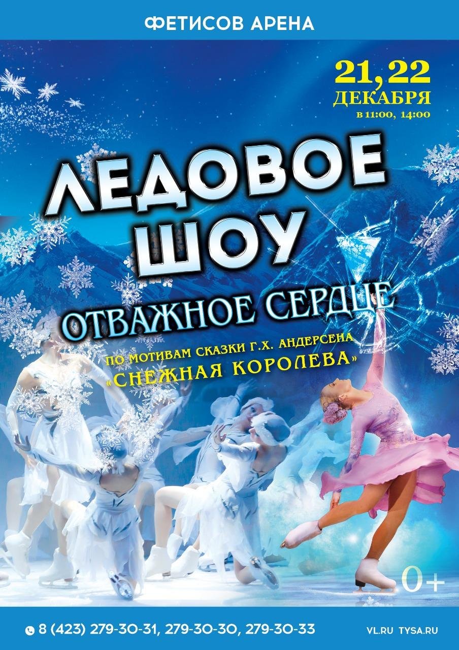 Арена владивосток афиша. Ледовое шоу афиша. Новогоднее представление на льду. Новогоднее Ледовое шоу. Фетисов Арена Ледовое шоу.