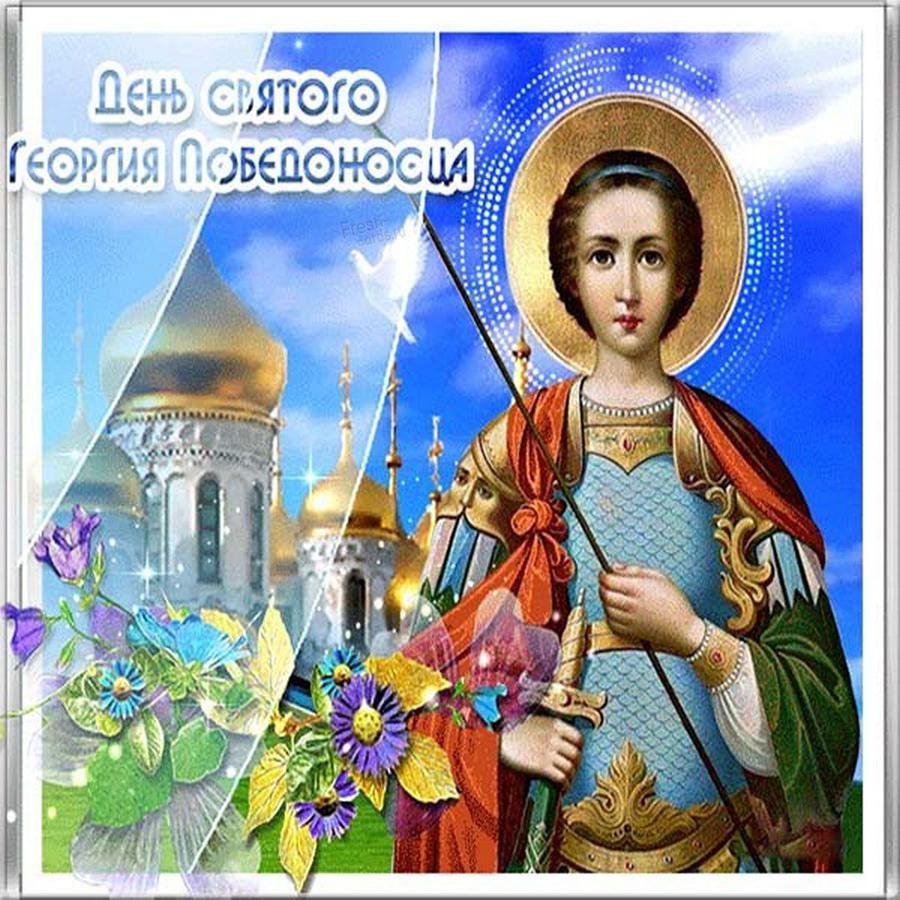 Поздравляю с Днем Святого Георгия Победоносца✨ДЕНЬ АНГЕЛА ГЕОРГИЯ✨Юрия ✨Егора