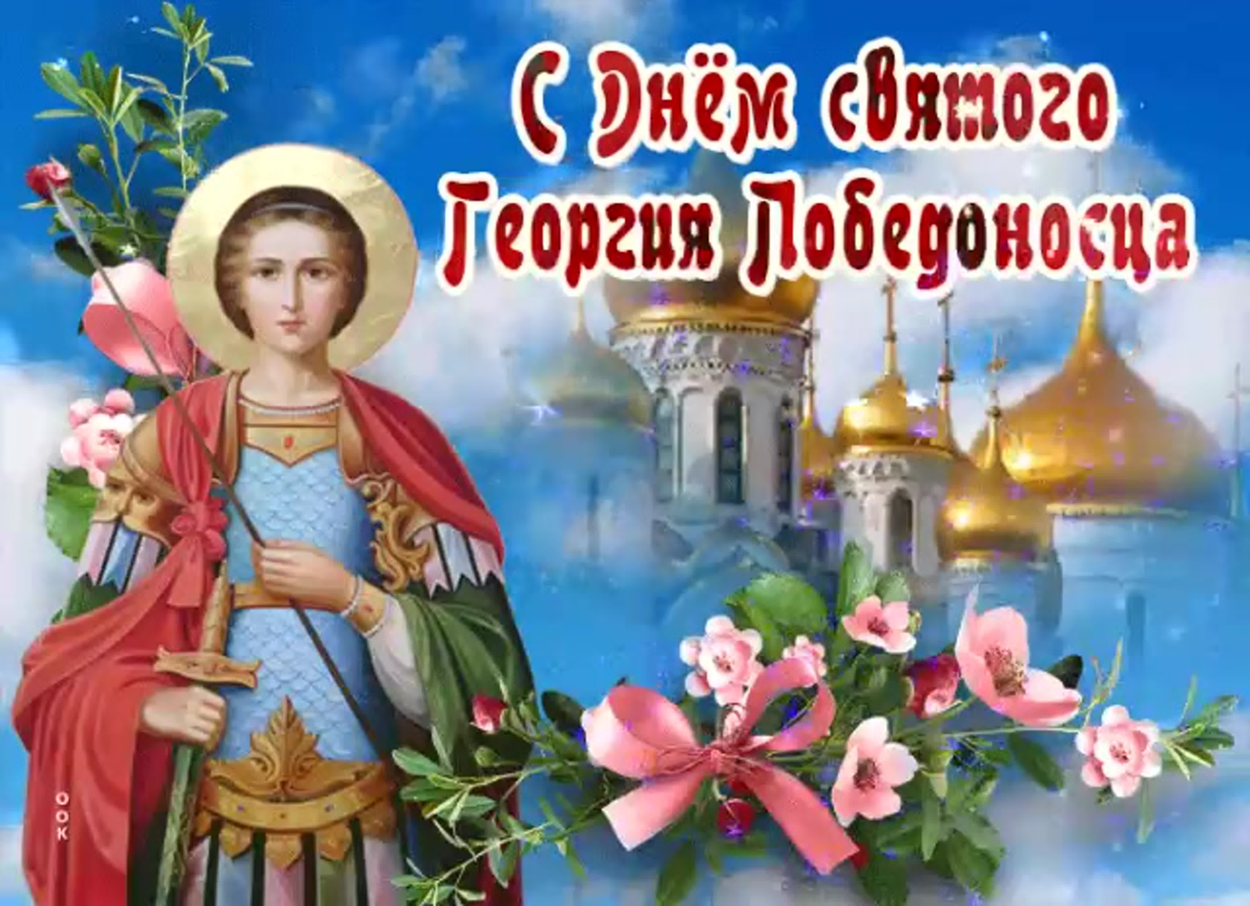С праздником Святого Георгия Победоносца открытки