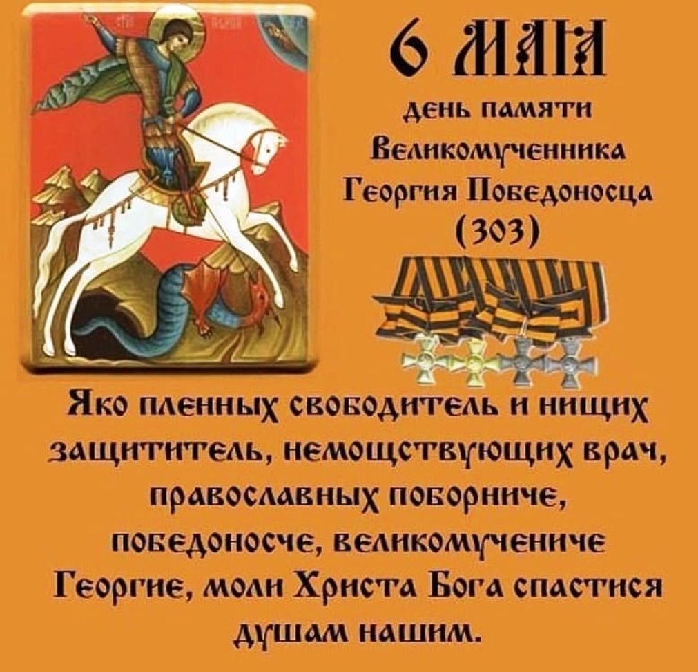 С праздником Георгия Победоносца 6 мая