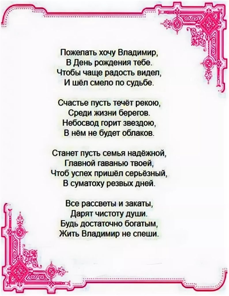 С днём рождения Владимир стихи