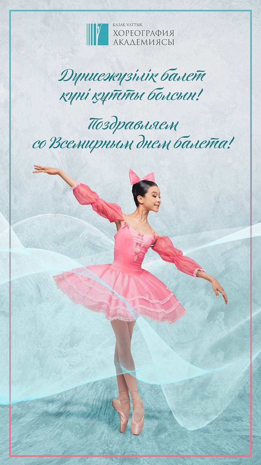 Всемирный день балета поздравления