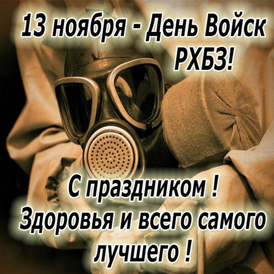 13 Ноября день войск радиационной химической и биологической защиты