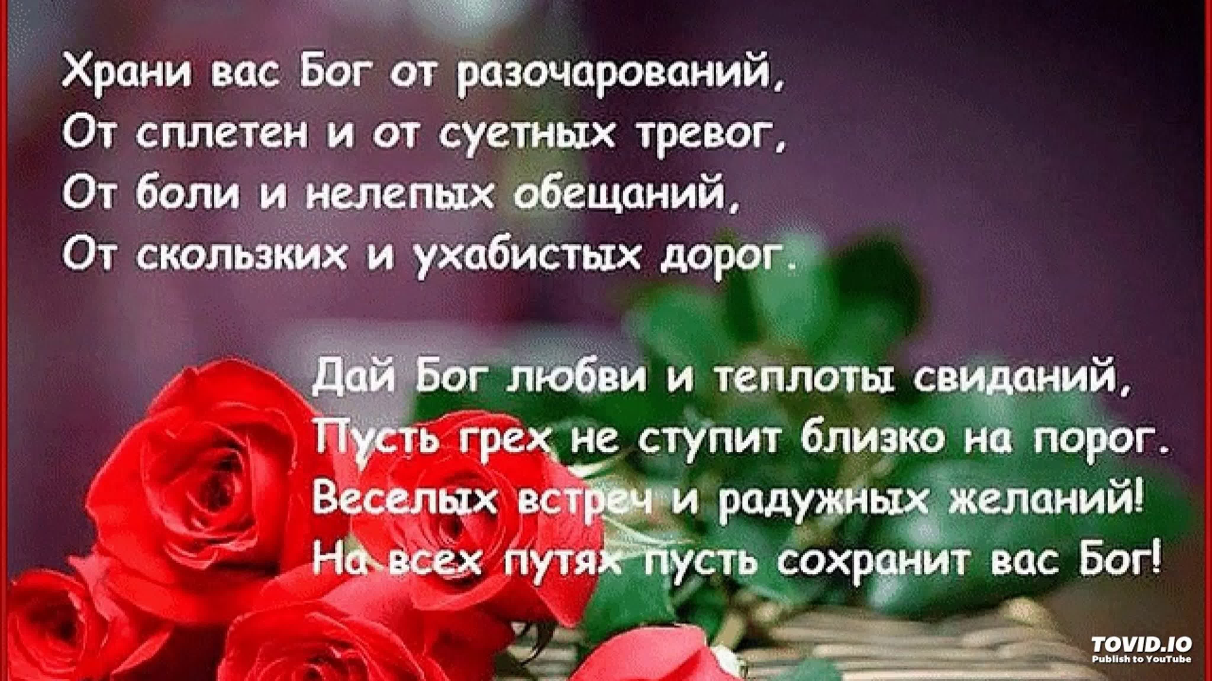 Пусть господь. Храни вас Бог. Добрые христианские пожелания. Красивые стихи для души и сердца. Православные пожелания близким.