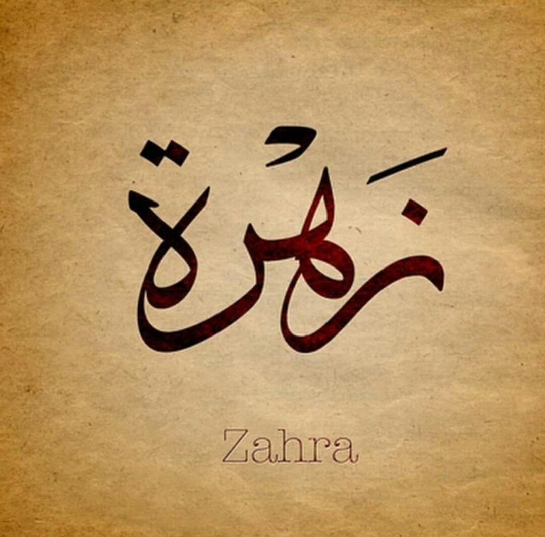 Имя хаял. Арабские имена. Ара имя. Имя Захра на арабском. Арабские надписи.