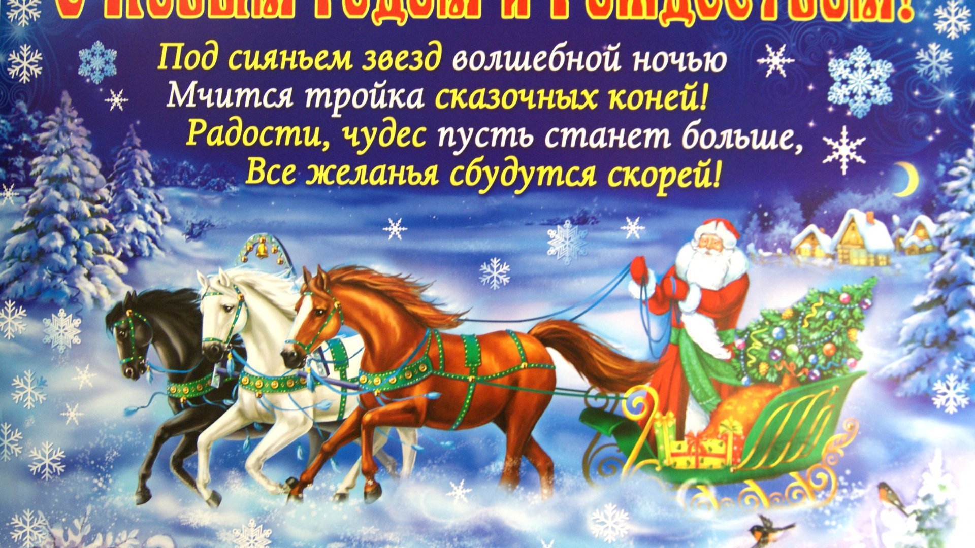 Наступает праздник текст. Поздравление с новым годом и Рождеством. Открытки с новым годом и Рождеством. Плакат "с новым годом!". С новым годом и Рождеством поздравления открытки.