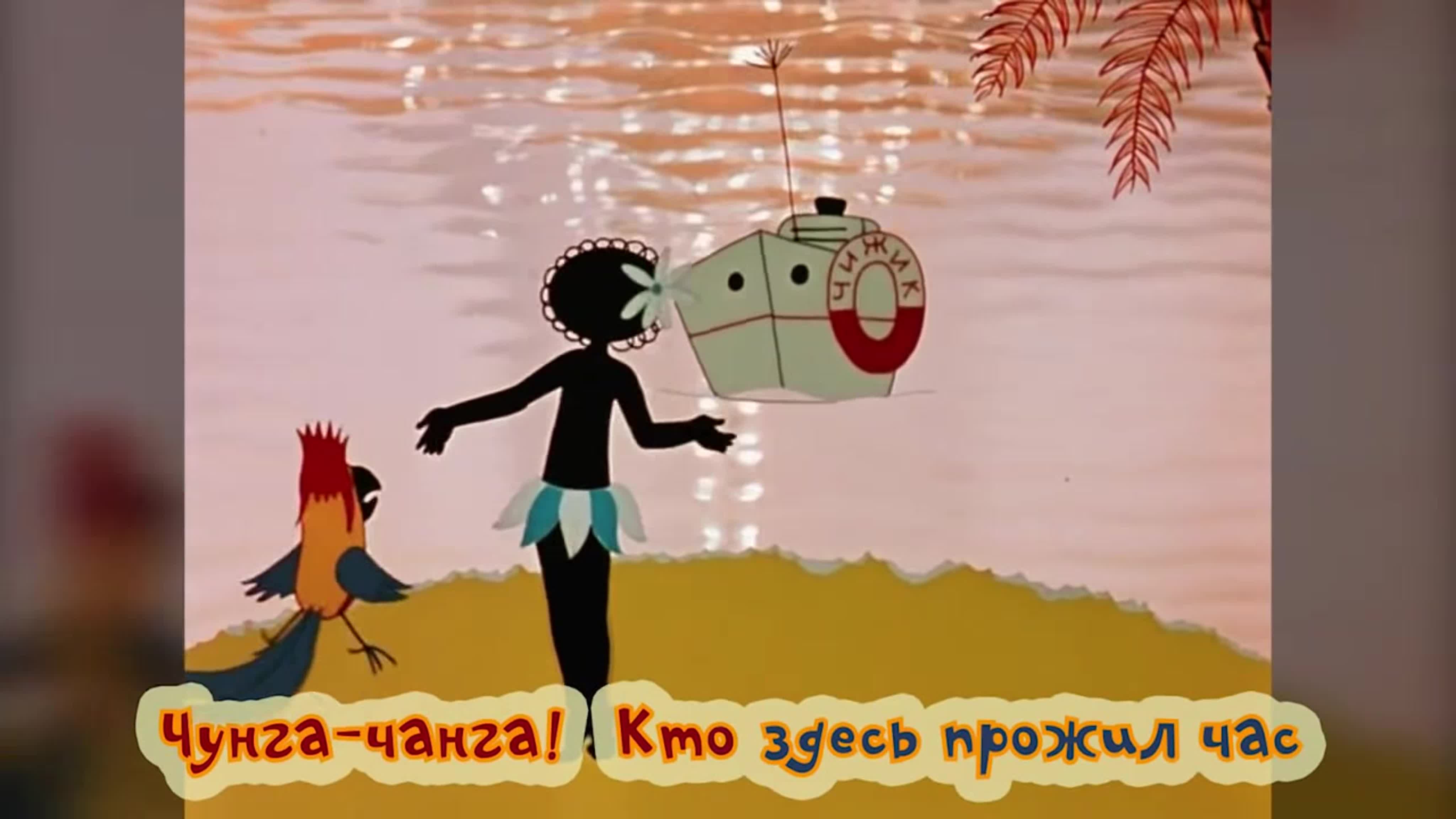 Детская песня чунга чанга. Караоке для детей - Чунга-Чанга. Раскраска Чунга-Чанга. Картинки из мультфильма Чунга Чанга.