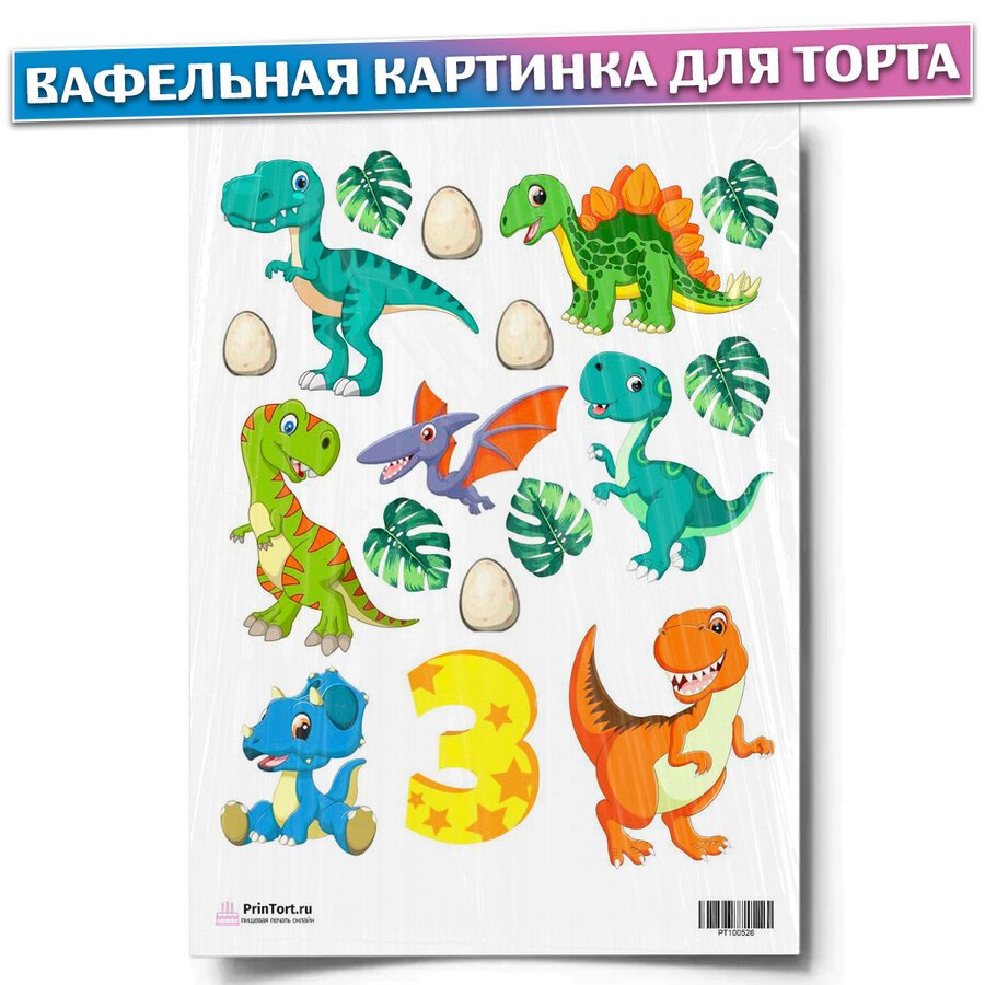 Динозавры картинки на торт для печати