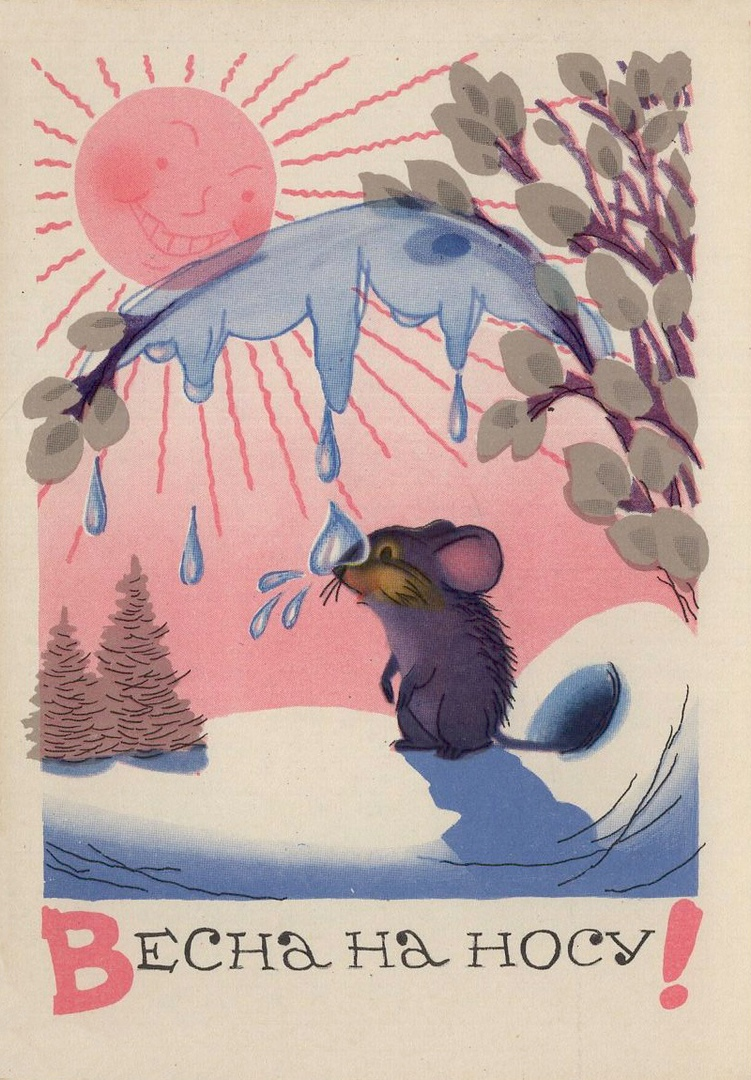 Советские открытки с весной