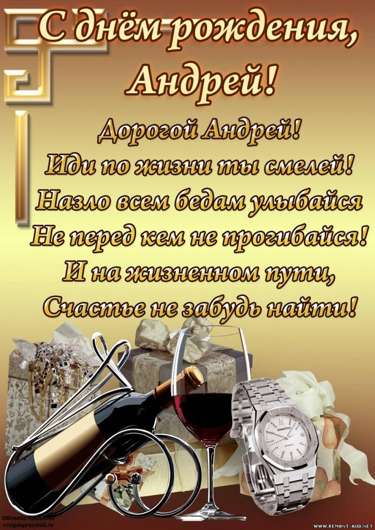 С днеммрождения Андрей