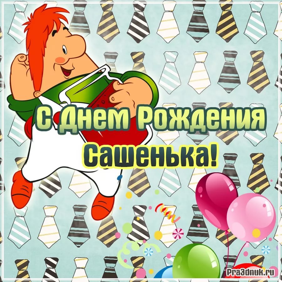 С днём рождения Сашенька мальчик