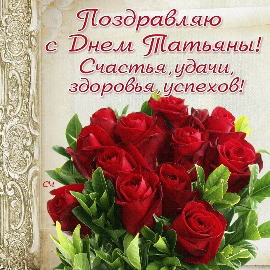 Татьянин день открытки розы