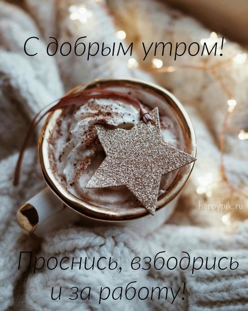 Пожелания доброго утра