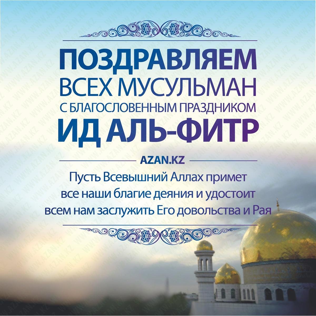 С праздником ид аль фитр своими словами. Поздравления с праздником идь альфетр. Поздравляю всех мусульман с праздником Идаль Фитр. Спраздником ИД Аль Фитар. Спраздеиком ИД Аль Фитр.