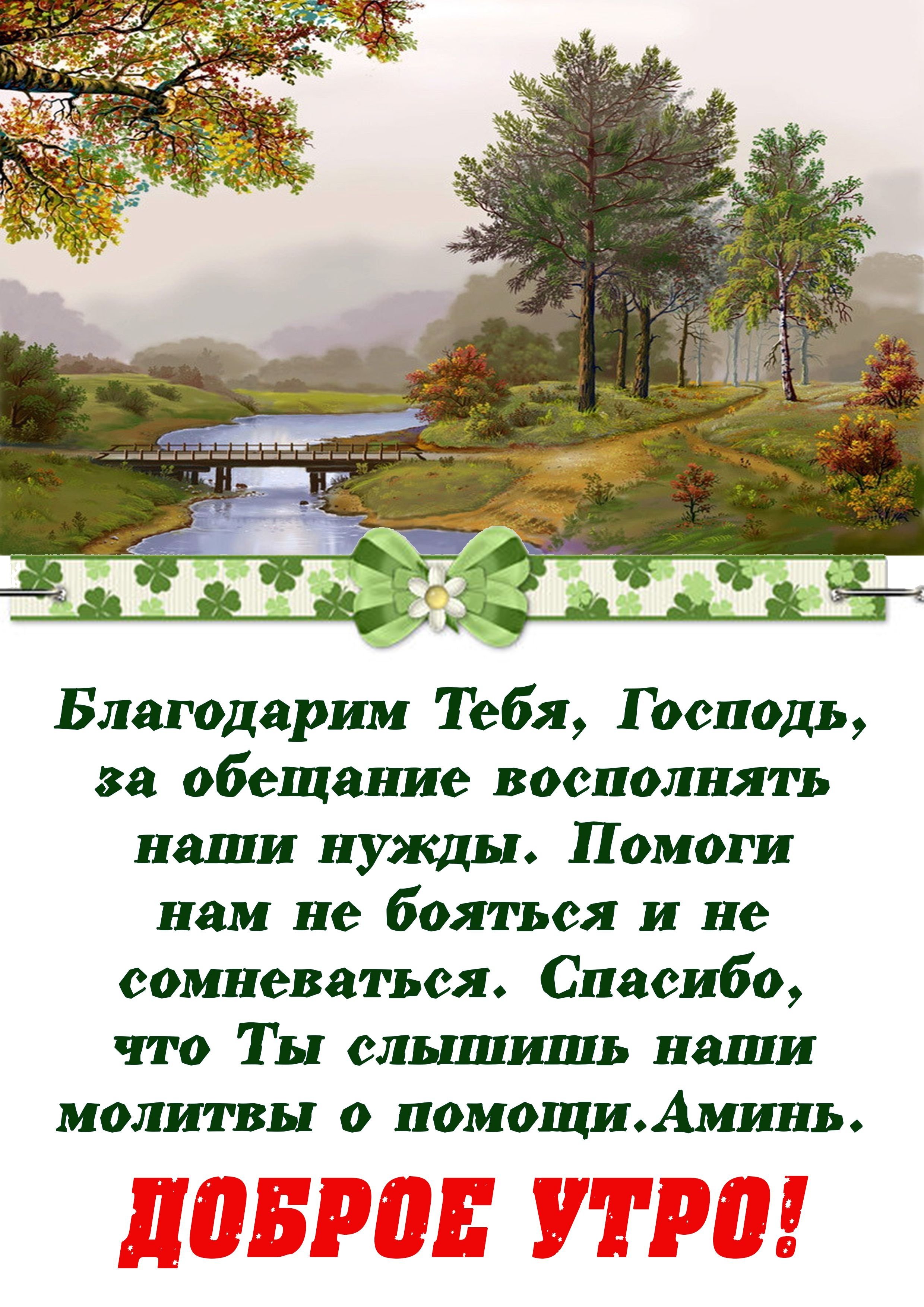 Христианские картинки с добрым утром и благословенного дня со словами из библии