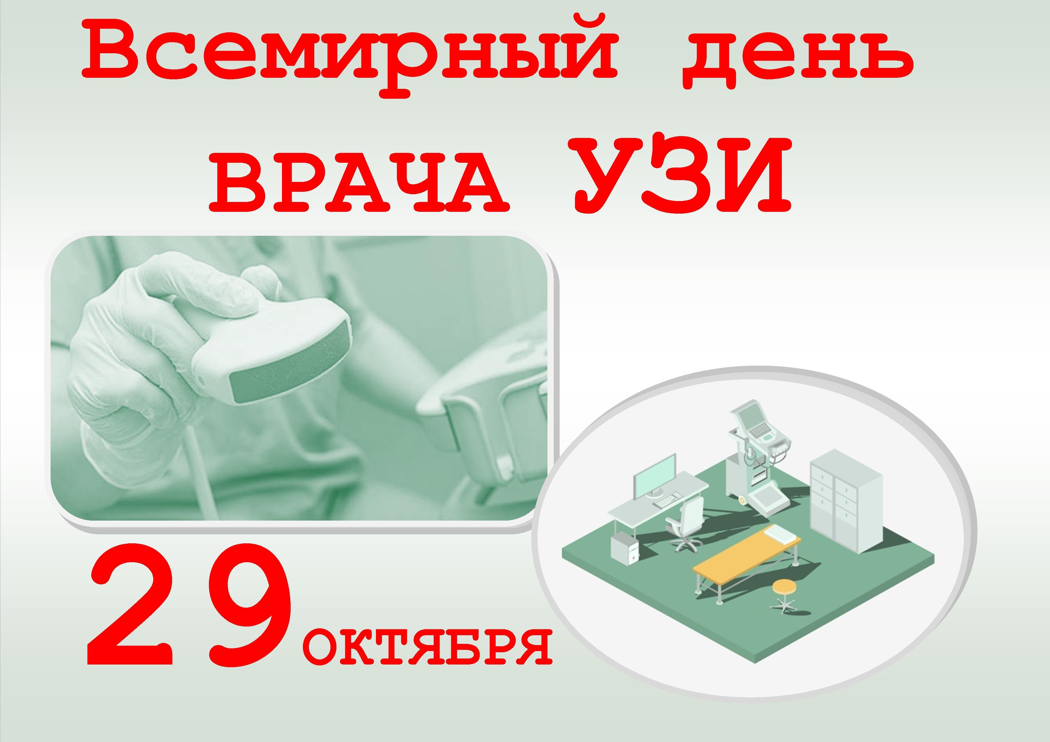 День врача узи. 29 Октября Всемирный день врача УЗИ. 29 Октября день врача ультразвуковой диагностики. 29 Октября день узиста. Поздравление врача ультразвуковой диагностики.