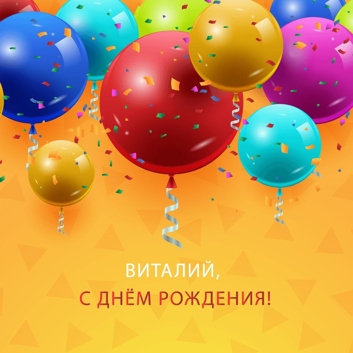 Открытки: С Днем Рождения, Виталя!
