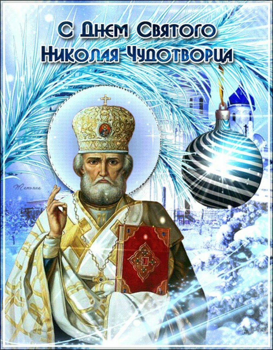19 Декабря церковный праздник Николая Чудотворца