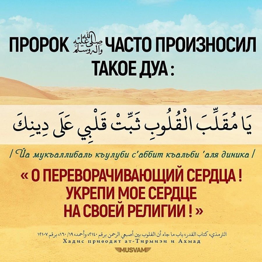 Аят душевного спокойствия. Дуа пророка Мухаммада. О изменяющий состояние сердец укрепи мое. Дуа для сердца. Дуа от очищения сердца.