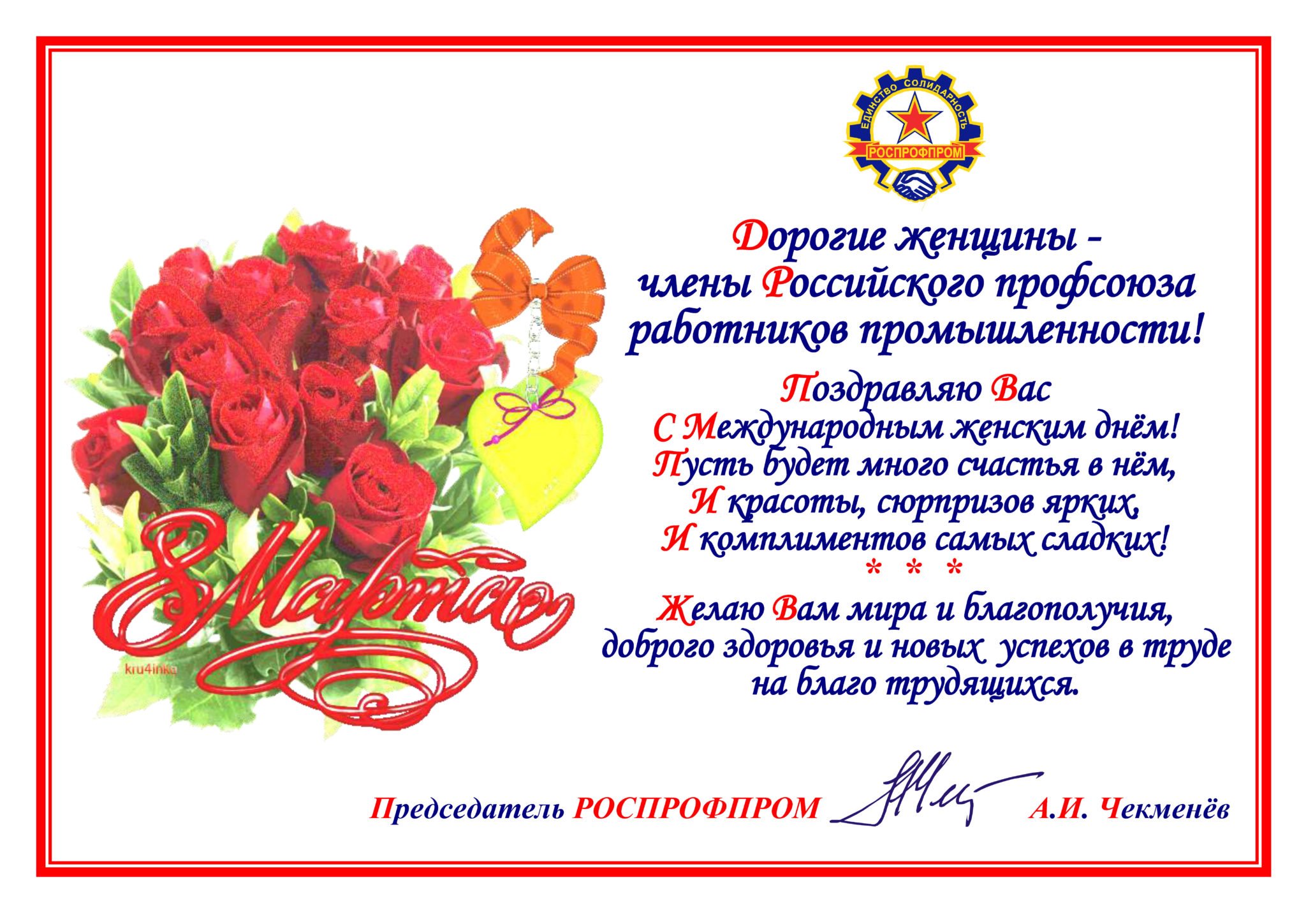 Поздравление женщинам россии. Поздравление от профсоюза.