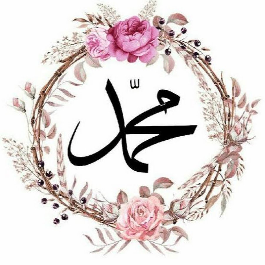Логотип имя Мухаммад