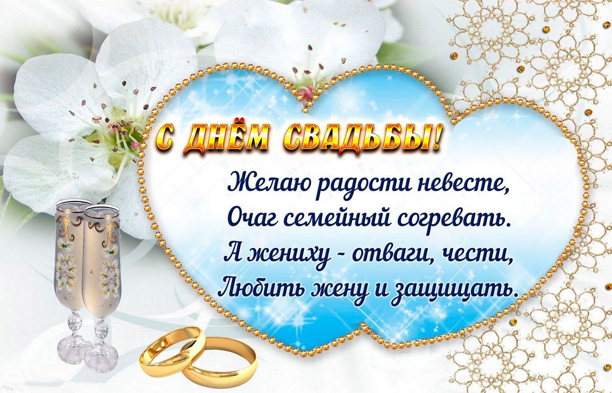 Поздравления с днем свадьбы своими словами: красивые и трогательные стихи и проза