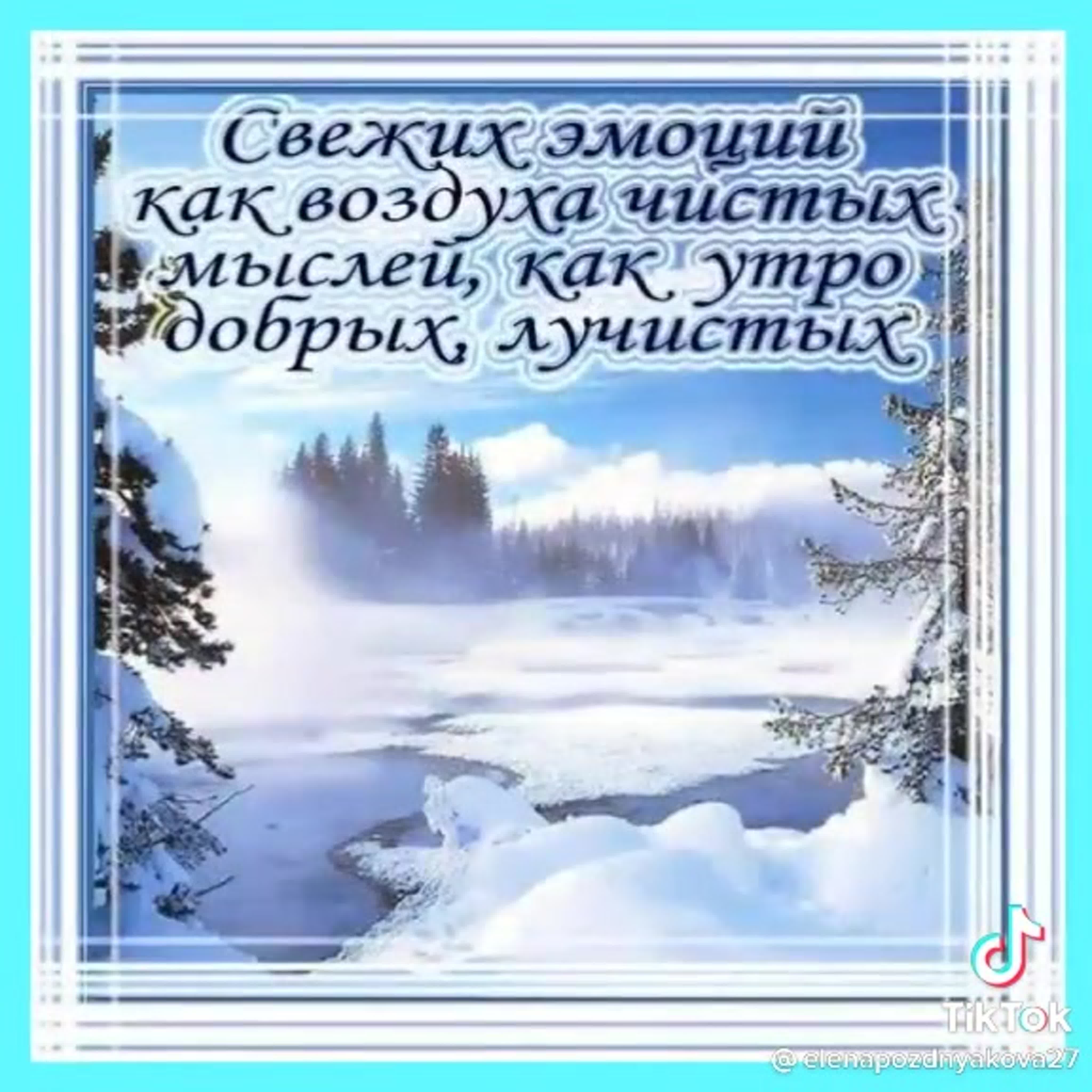 Открытки пожеланиями хорошего дня зимние. Зимние поздравления с добрым утром. Красивые зимние поздравления с добрым утром. Пожелания доброго зимнего утра. Доброго зимнего дня.