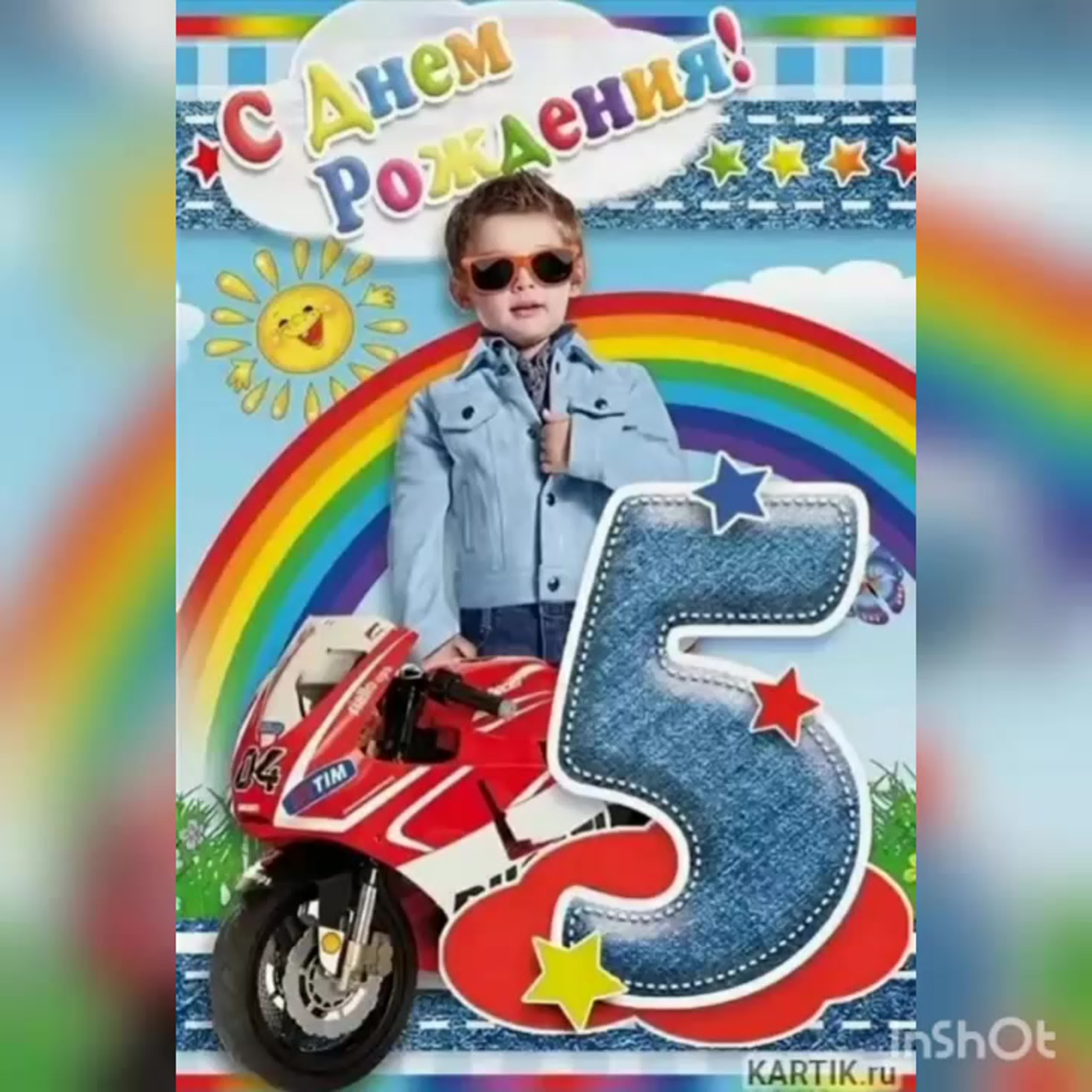 Открытка с днём рождения мальчику 5 лет