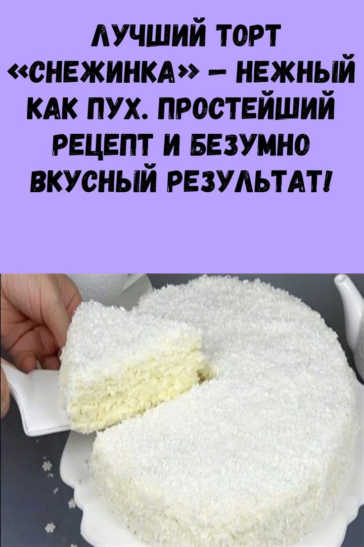 Торт Снежинка с кокосовой стружкой и белым шоколадом рецепт