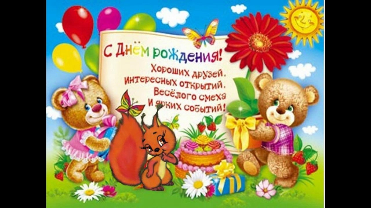 Детские открытки с днем рождения - скачайте бесплатно на centerforstrategy.ru