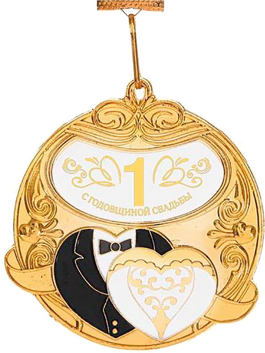 Медаль с годовщиной свадьбы