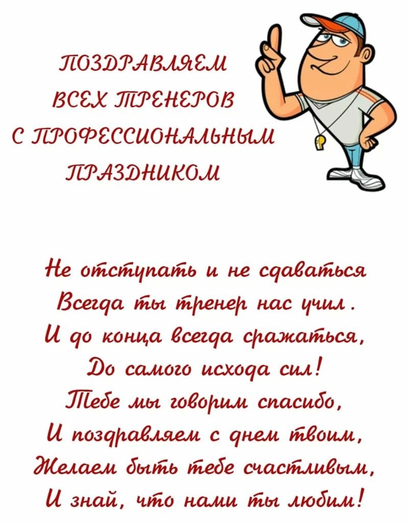 День тренера в России 30 октября: красивые открытки и веселые поздравления