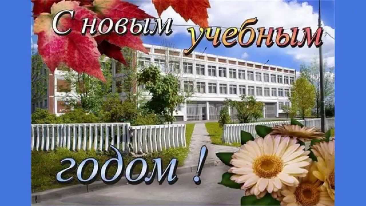 С новым учебным годом