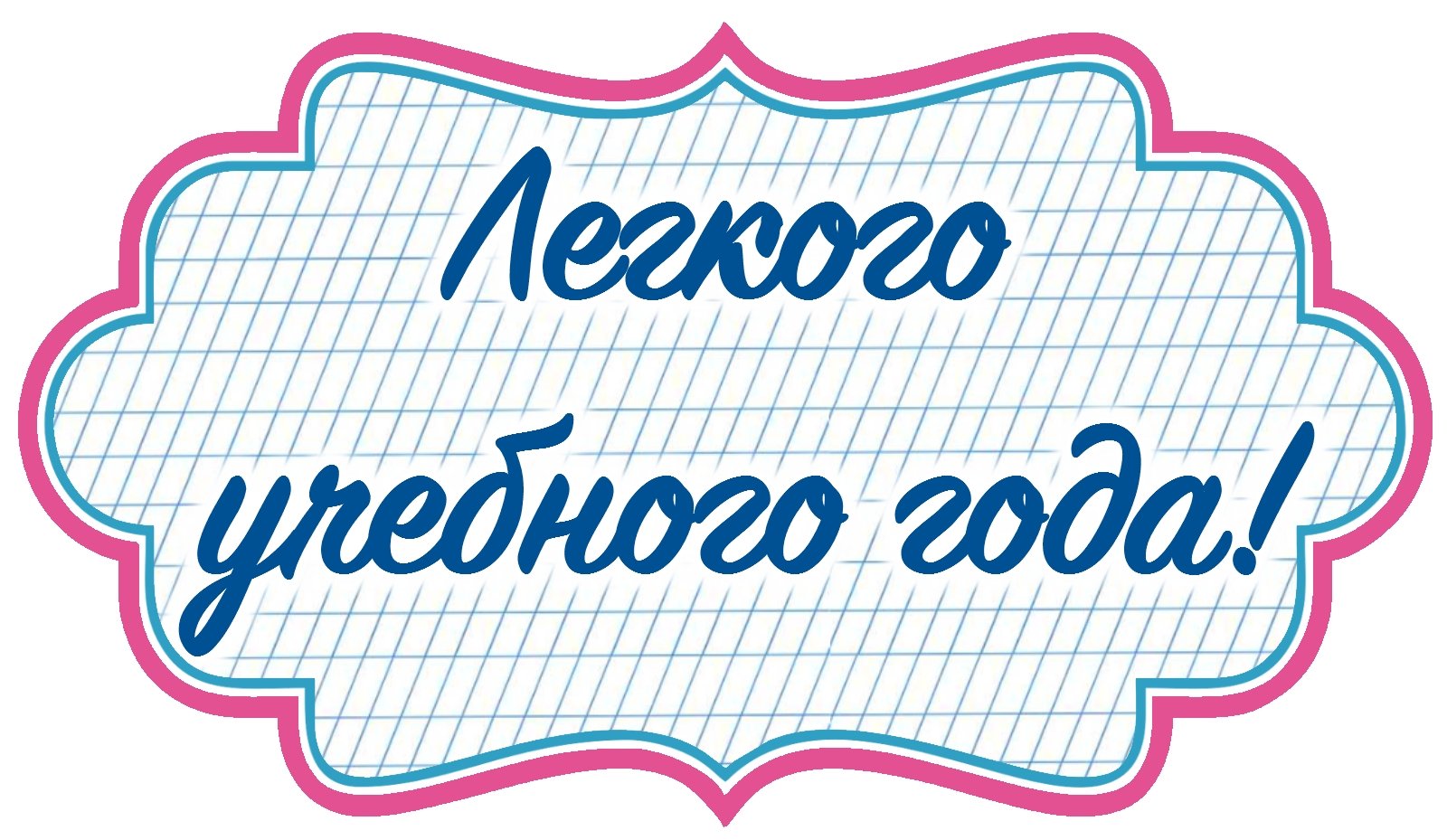 Легкого учебного. Легкого учебного года. Легкого учебного года и отличных оценок. С новым учебным годом надпись. Надпись легкого учебного года.