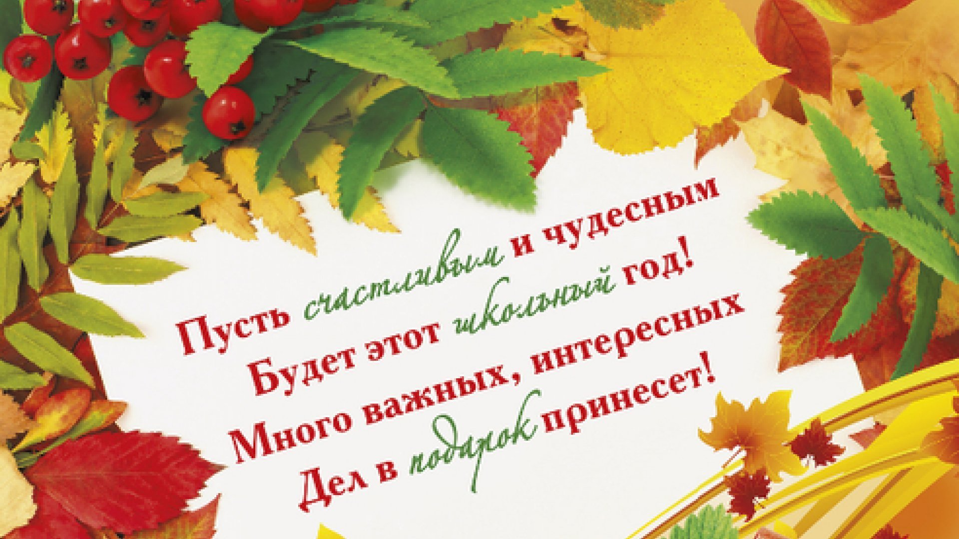 С началом осени новым учебным годом. С началом учебебного года. Поздравление с началом учебного года. С новым учебным годом. 1 Сентября день знаний.