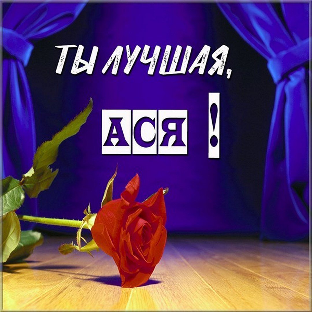 Асе сам