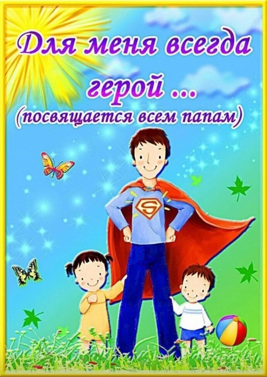 День отца в России фото