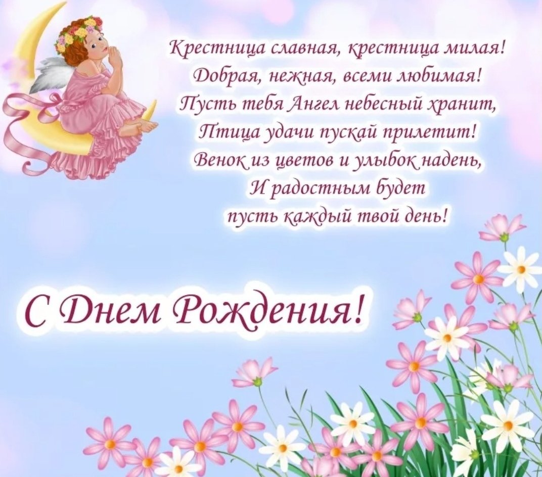 Душевные поздравления с днем рождения крестнице в прозе 💐 – бесплатные пожелания на Pozdravim