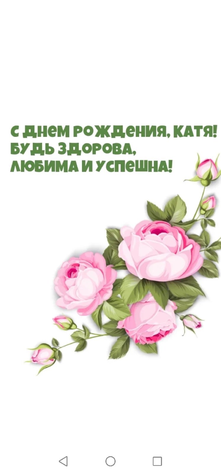 С днём рождения Катя