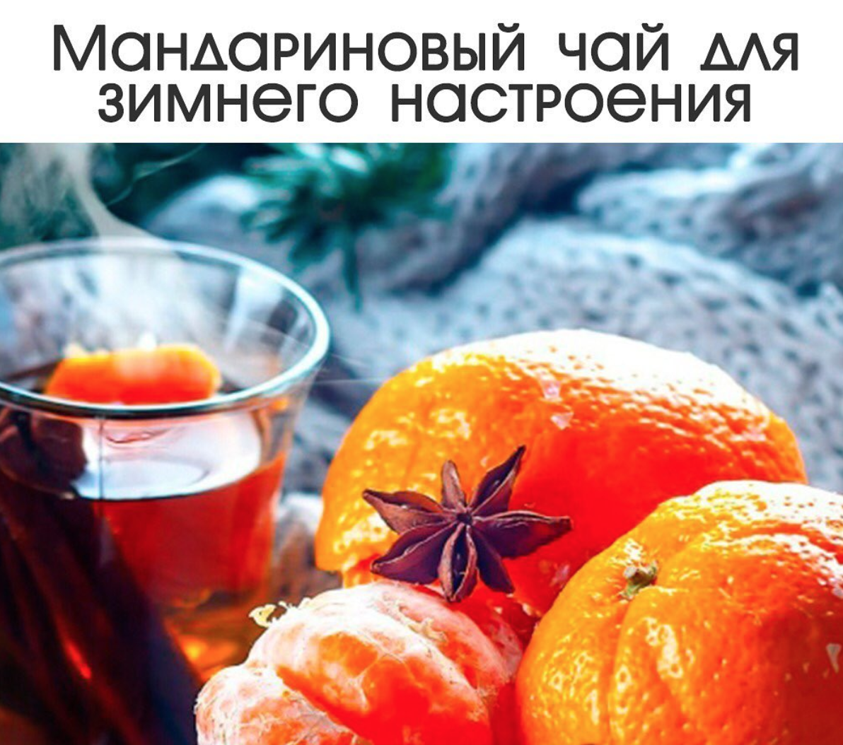 Кашель от мандаринов. Новогодний мандарин.. Мандарины новый год. Чай в мандарине. Мандариновый чай.