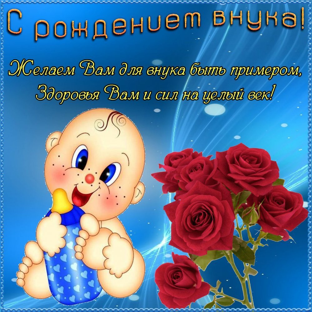 Открытка с поздравлением с рождением внука дедушке - поздравляйте бесплатно на aikimaster.ru
