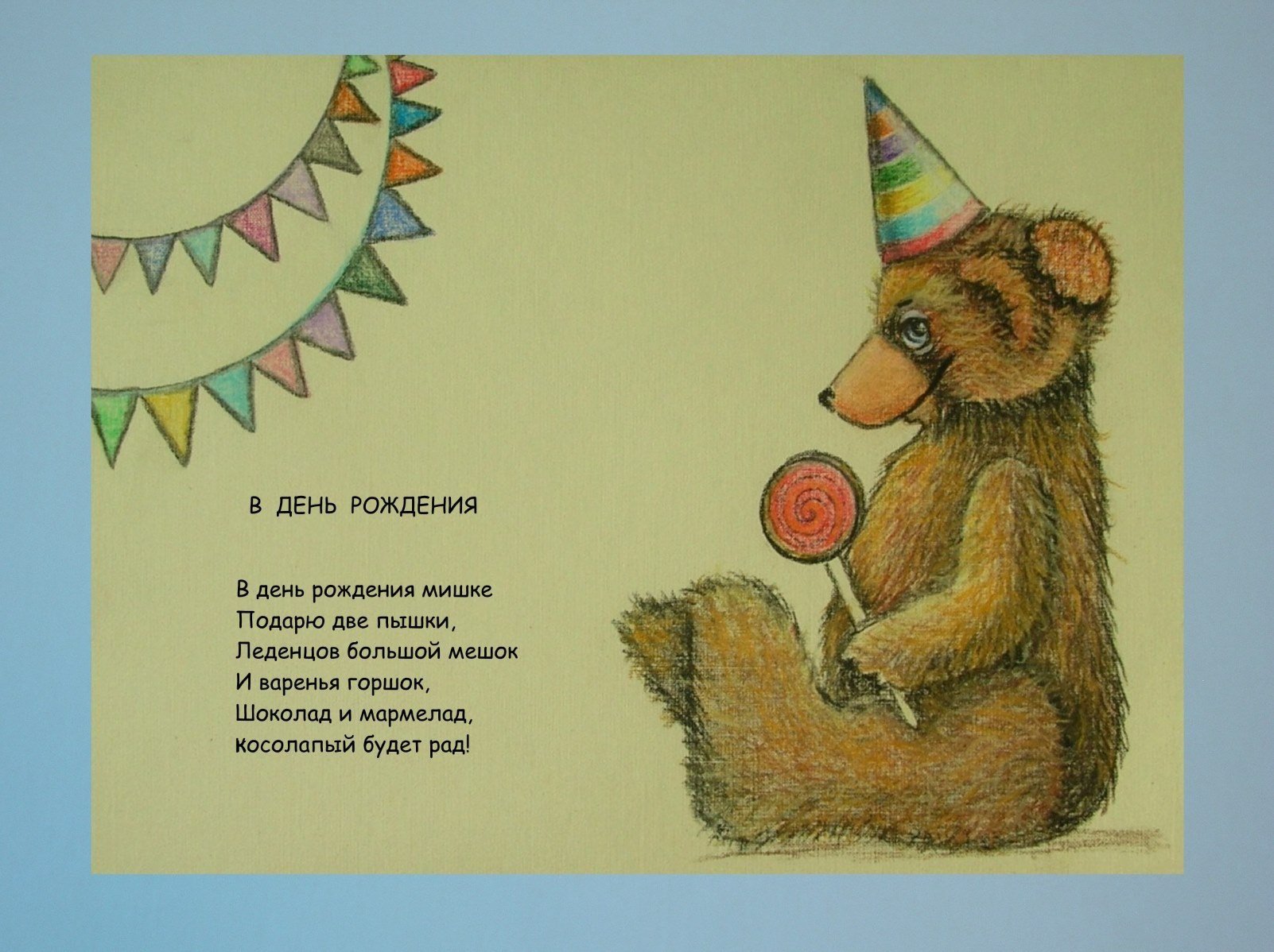 Четверостишие про день. С днем рождения мишка. Стих с днем рождения ребенку. С днём рождения Медвежонок. Стих про день рождения детский.