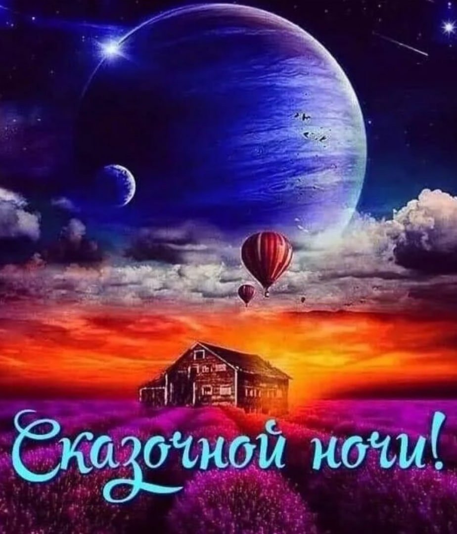 Спокойной ночи