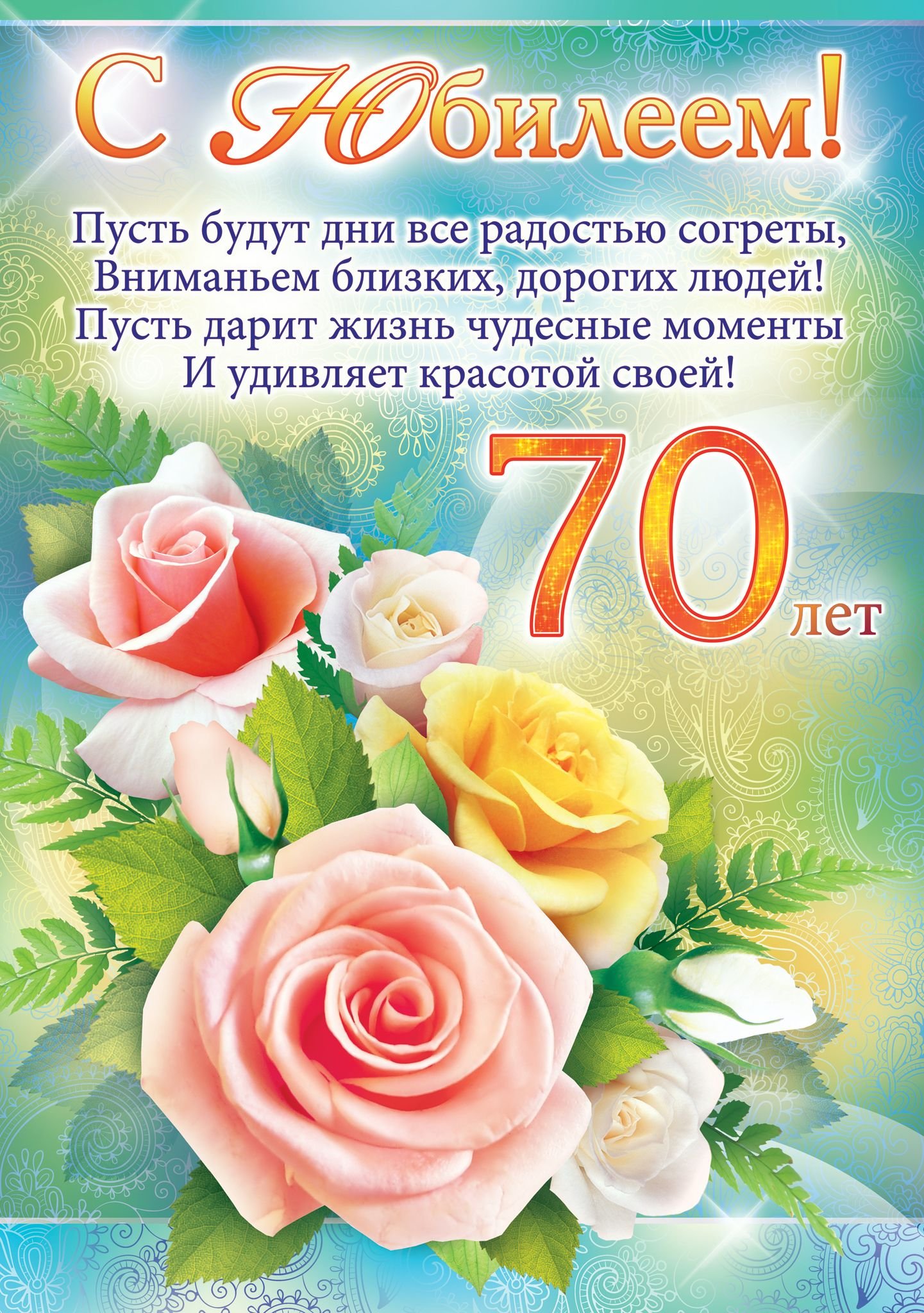 70 лет юбилей поздравление