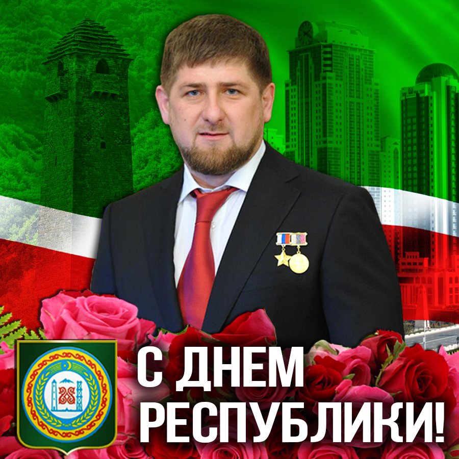 6 Сентября день Чеченской Республики